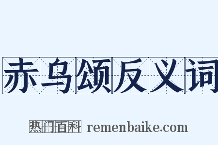 赤乌颂反义词是什么意思的图片